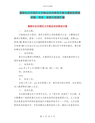 最新社区庆国庆文艺晚会活动策划方案与最新祖国演讲稿：母亲、家庭与祖国汇编