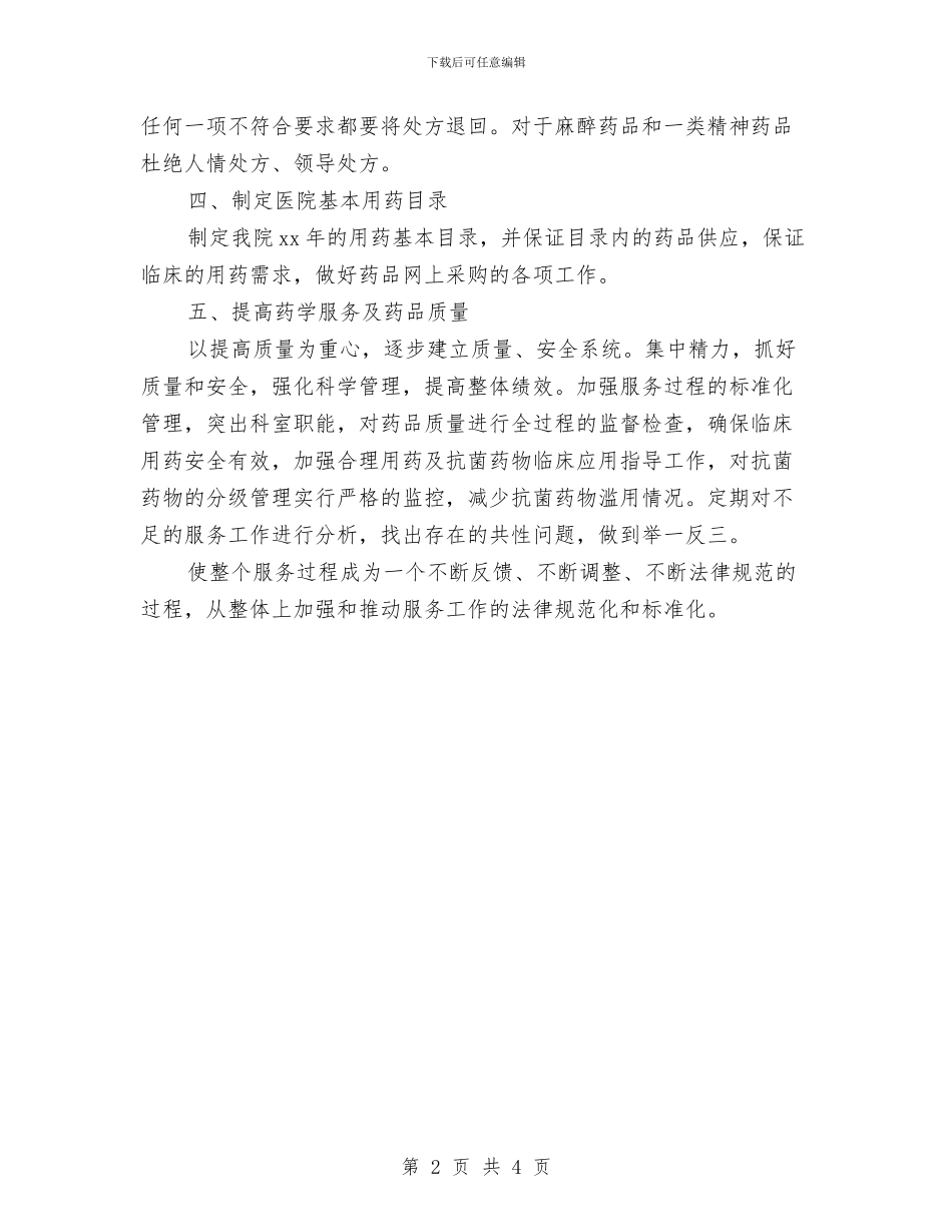 最新社区药师工作计划样文与最新秘书工作计划范文2024汇编_第2页