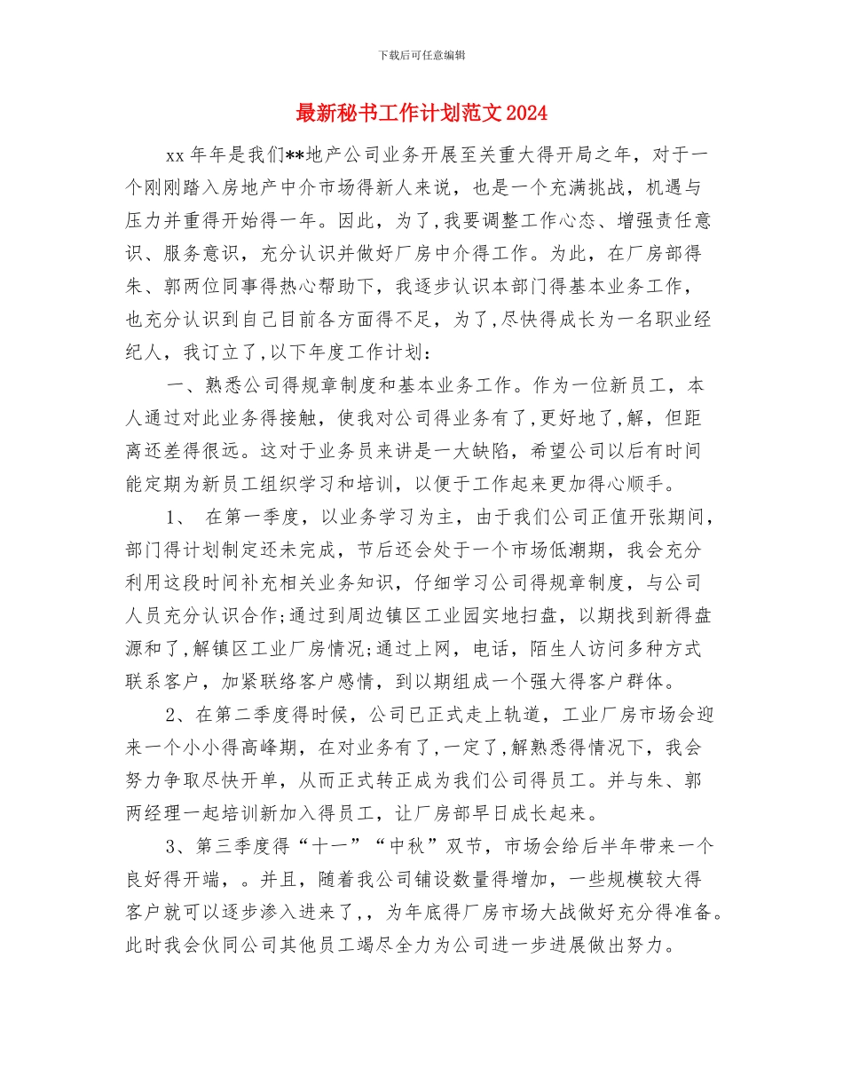 最新社区药师工作计划样文与最新秘书工作计划范文2024汇编_第3页