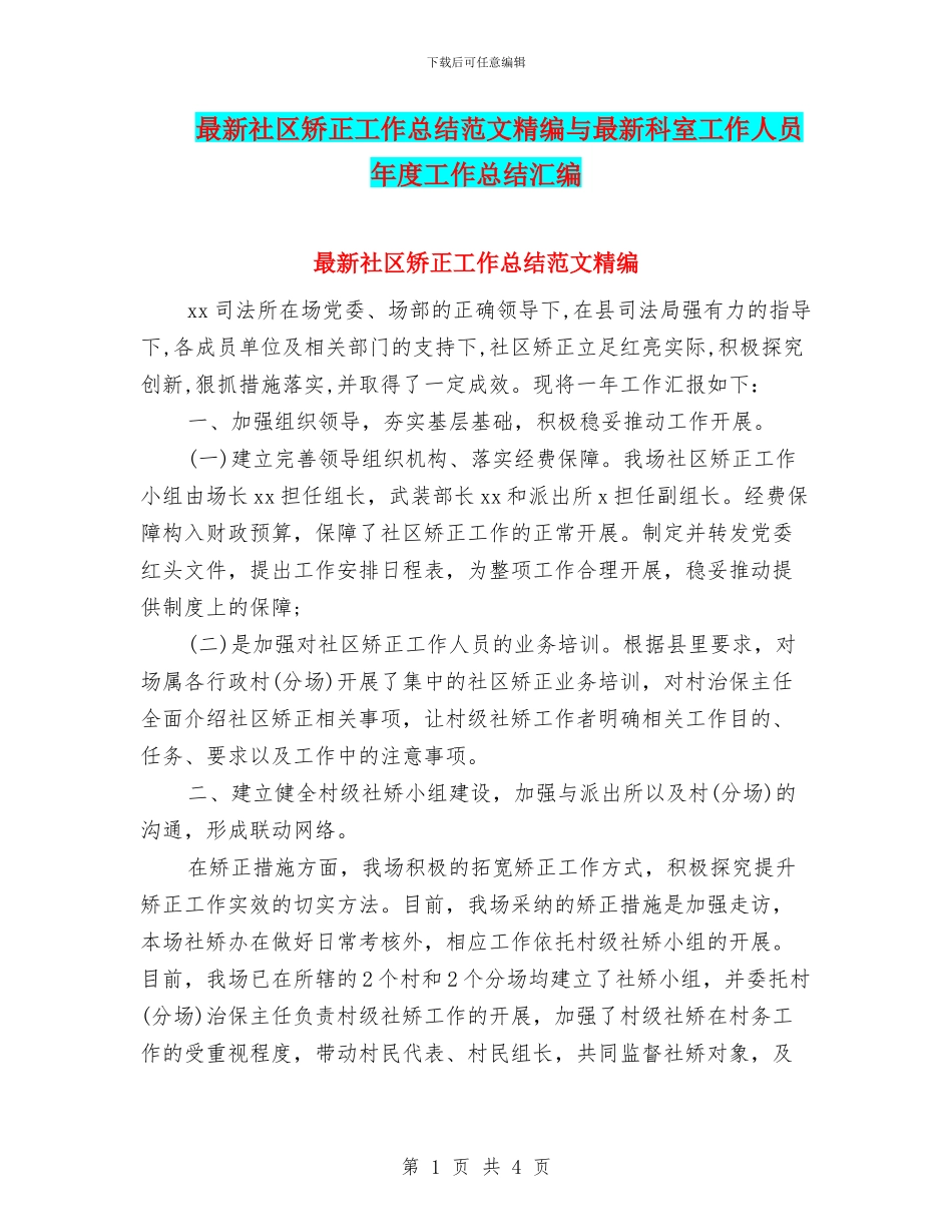最新社区矫正工作总结范文精编与最新科室工作人员年度工作总结汇编_第1页