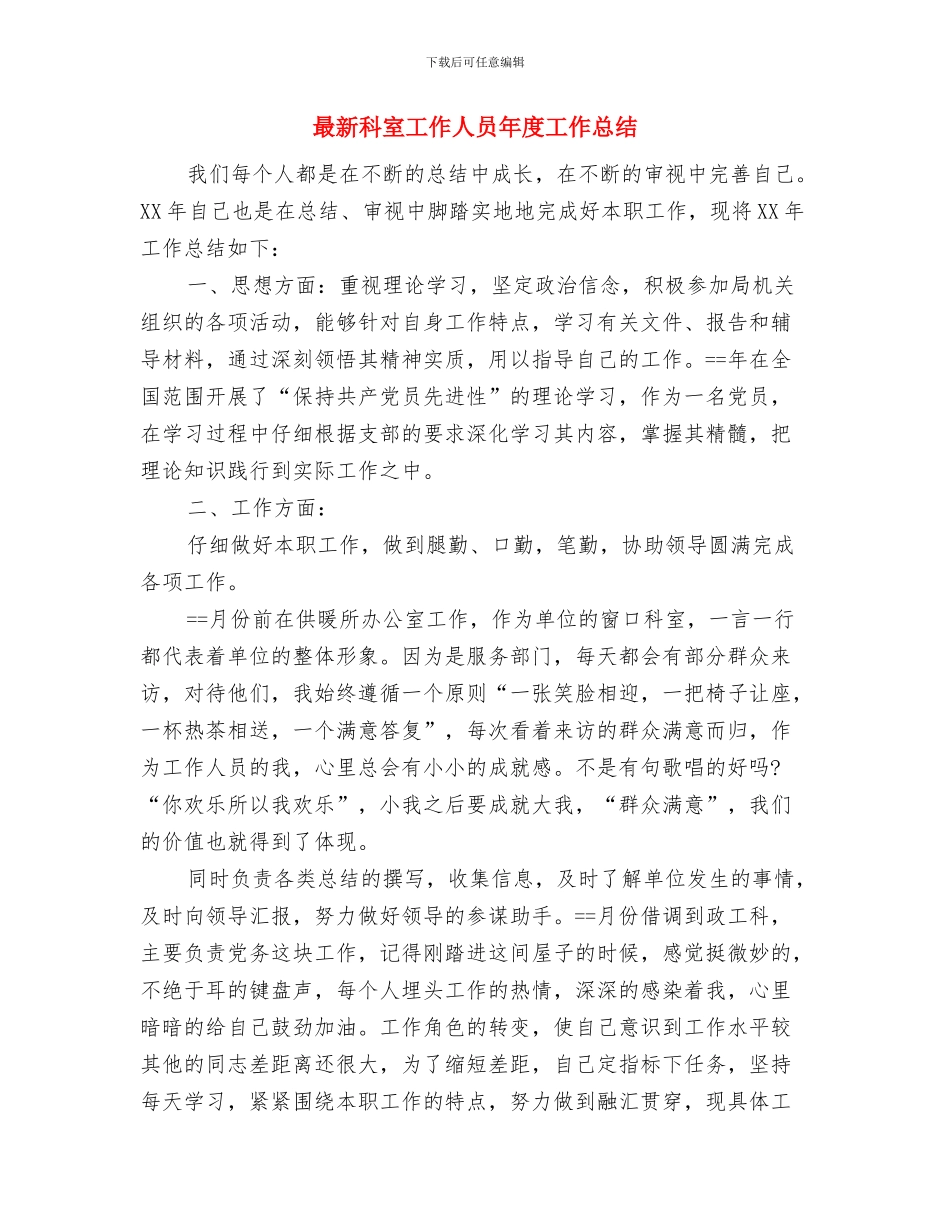 最新社区矫正工作总结范文精编与最新科室工作人员年度工作总结汇编_第3页