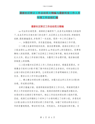 最新社区矫正工作总结范文精编与最新科室工作人员年度工作总结汇编