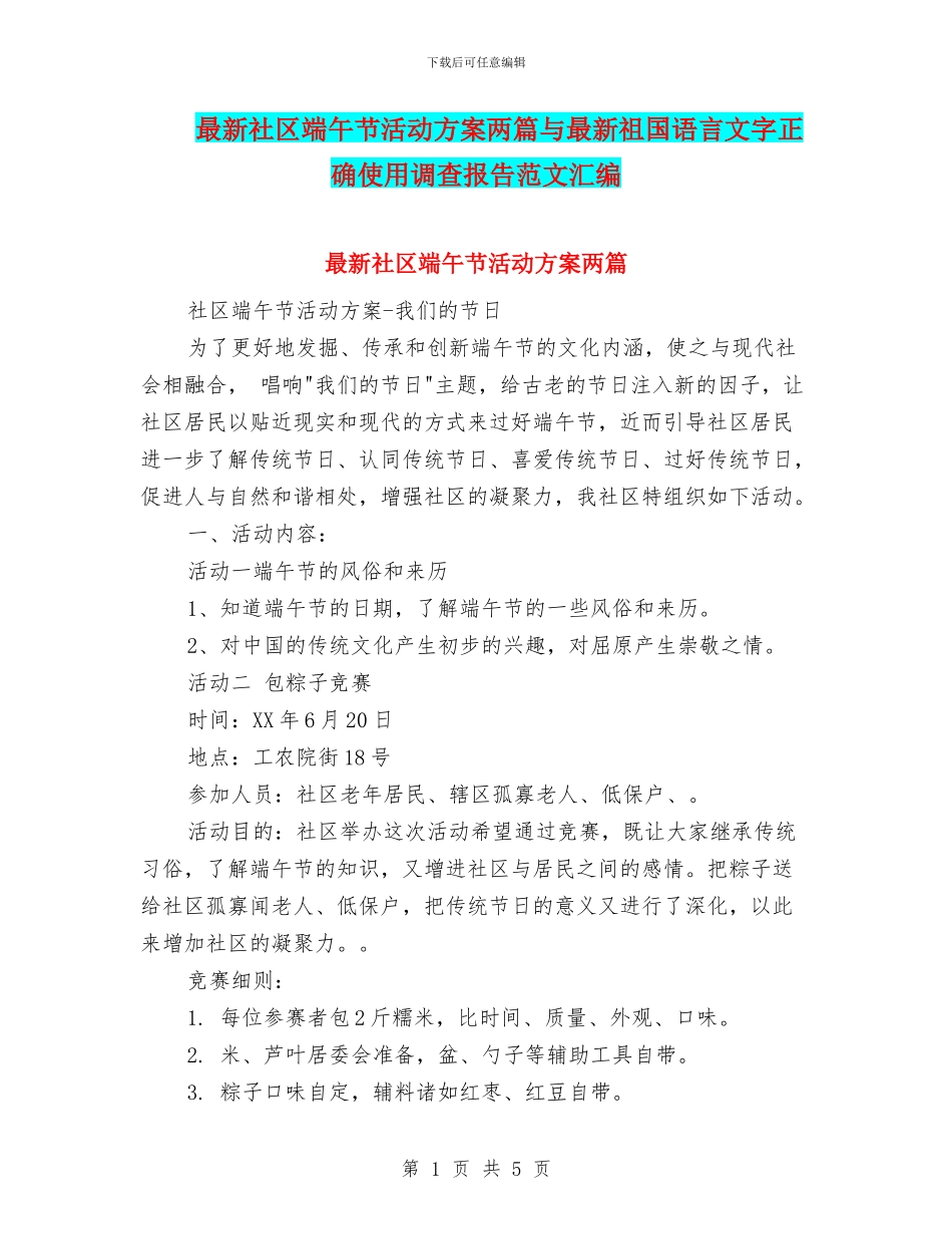 最新社区端午节活动方案两篇与最新祖国语言文字正确使用调查报告范文汇编_第1页