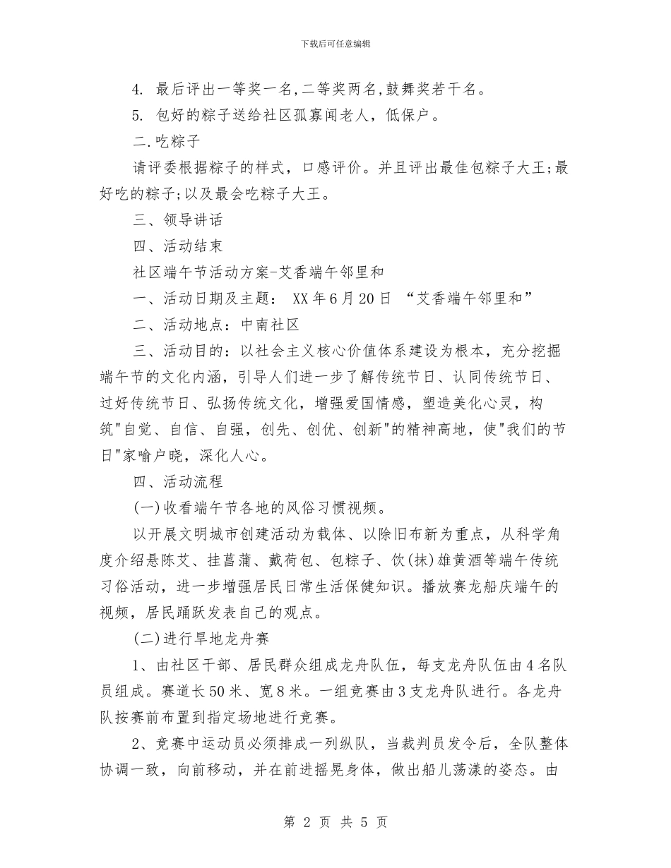 最新社区端午节活动方案两篇与最新祖国语言文字正确使用调查报告范文汇编_第2页