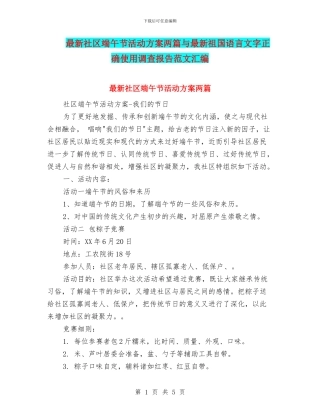 最新社区端午节活动方案两篇与最新祖国语言文字正确使用调查报告范文汇编