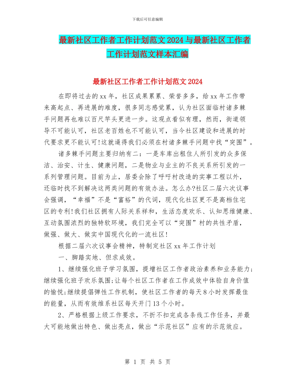 最新社区工作者工作计划范文2024与最新社区工作者工作计划范文样本汇编_第1页