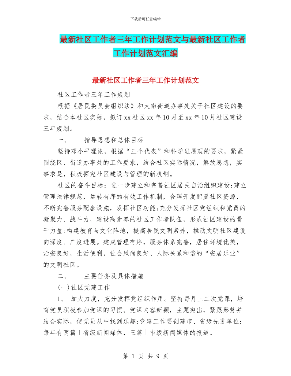 最新社区工作者三年工作计划范文与最新社区工作者工作计划范文汇编_第1页