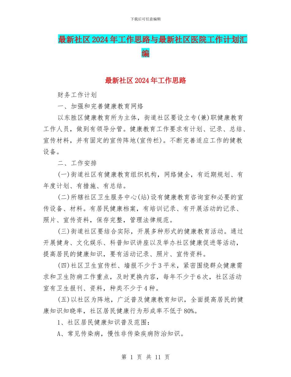 最新社区2024年工作思路与最新社区医院工作计划汇编_第1页