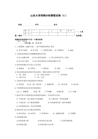 模拟试题三-山东大学药学院