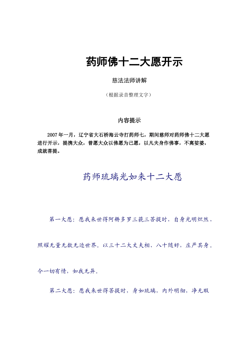 药师佛十二大愿开示_第1页