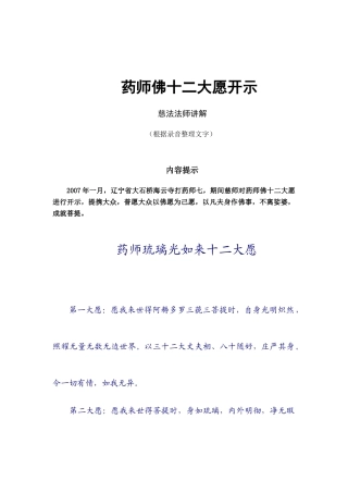 药师佛十二大愿开示