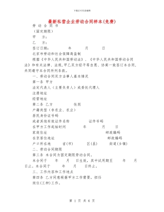 最新私营企业劳动合同样本