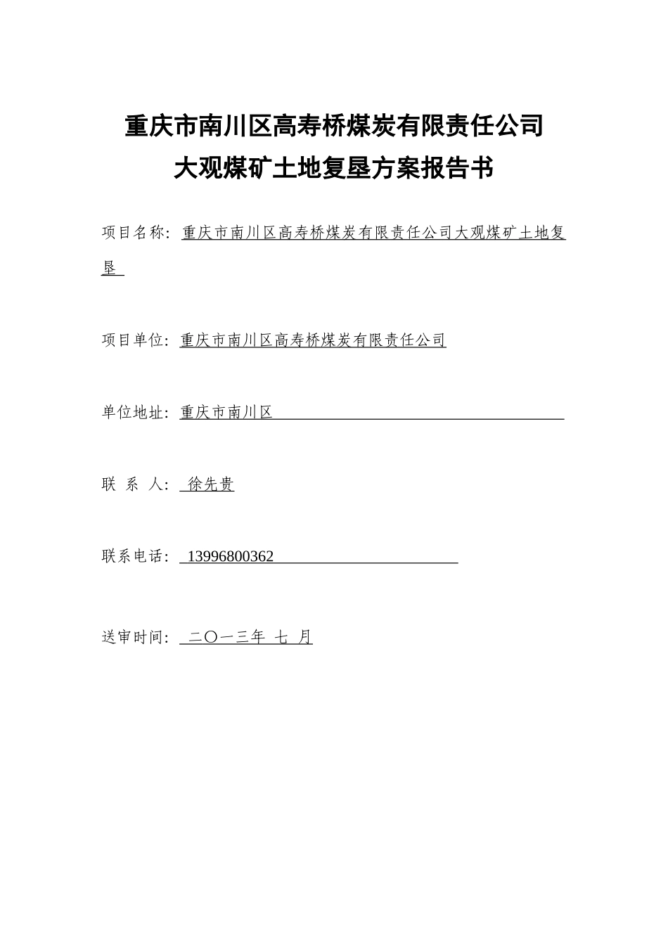 重庆市南川区高寿桥煤炭有限责任公司大观煤矿土地复垦_第2页