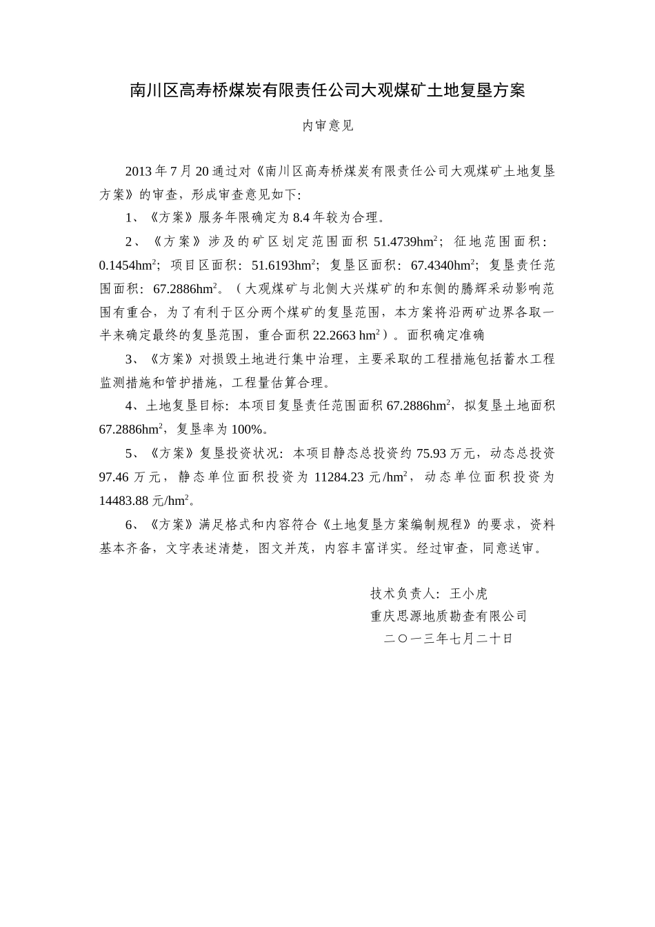 重庆市南川区高寿桥煤炭有限责任公司大观煤矿土地复垦_第3页