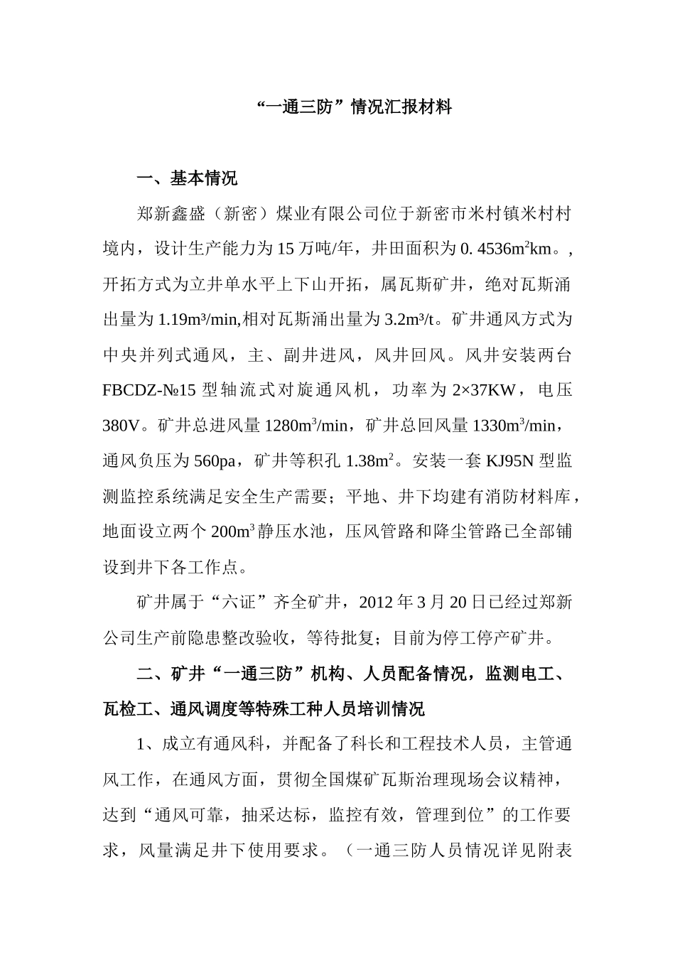 某煤业公司“一通三防”情况汇报材料_第2页