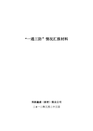 某煤业公司“一通三防”情况汇报材料