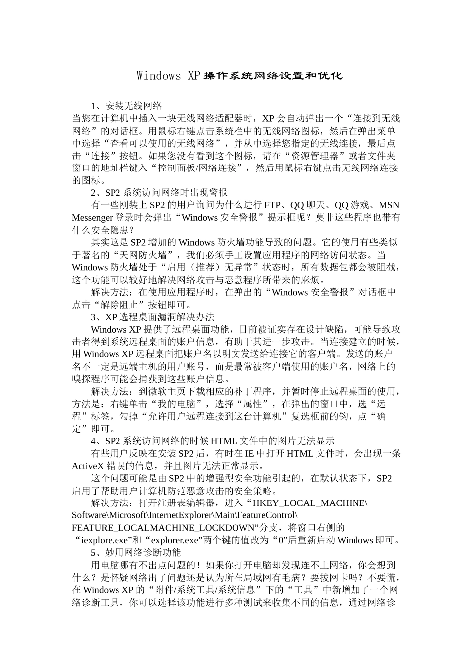 Windows_XP操作系统网络设置和优化_第1页