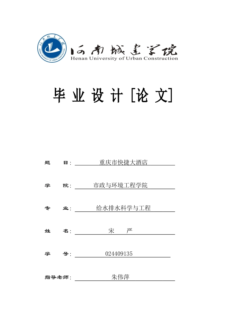 XXXX建筑给排水毕业设计_第1页