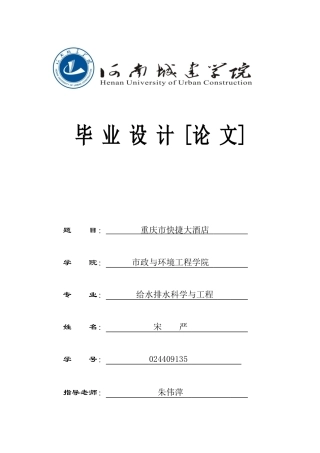 XXXX建筑给排水毕业设计