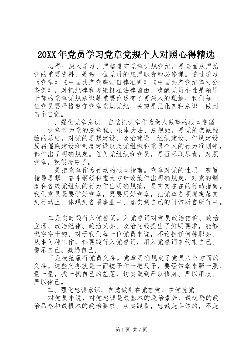 20XX年党员学习党章党规个人对照心得精选_第1页