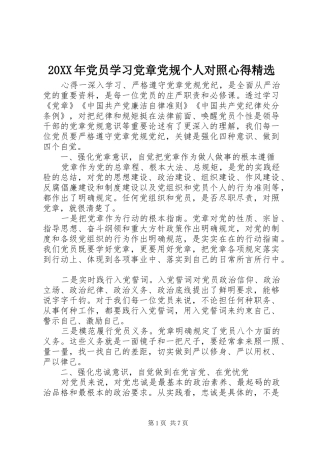 20XX年党员学习党章党规个人对照心得精选
