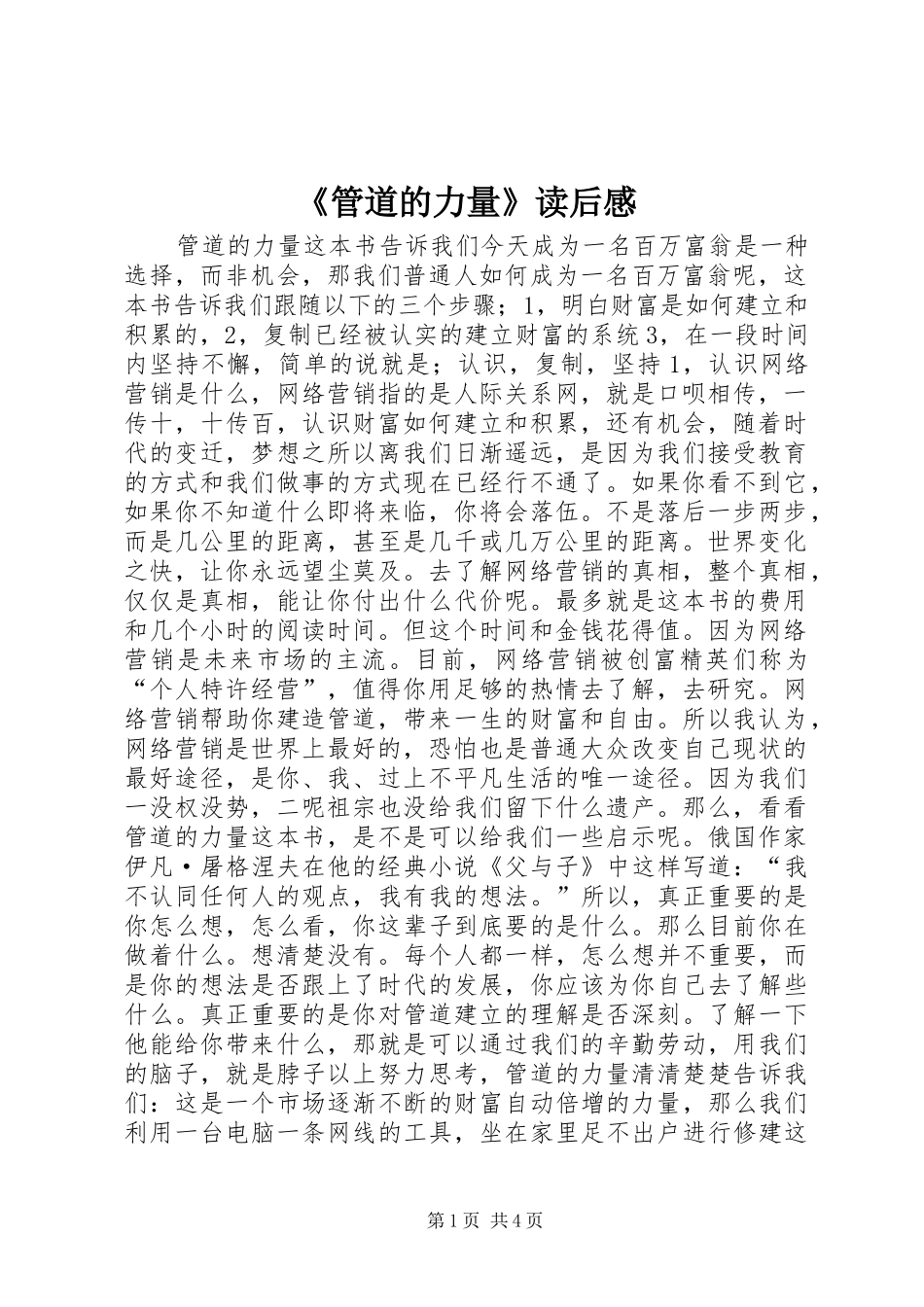 《管道的力量》读后感_第1页