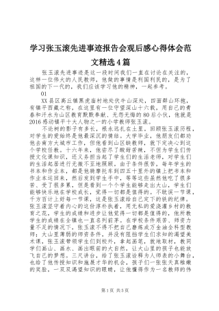 学习张玉滚先进事迹报告会观后感心得体会范文精选4篇