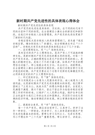 新时期共产党先进性的具体表现心得体会