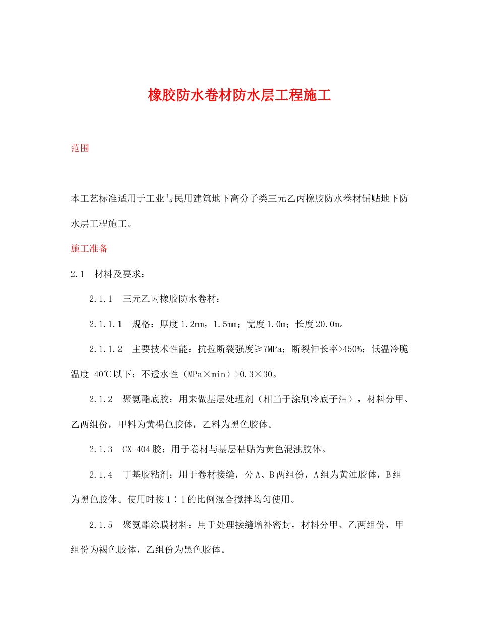 橡胶防水卷材防水层工程施工(doc31)(1)_第1页