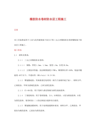 橡胶防水卷材防水层工程施工(doc31)(1)