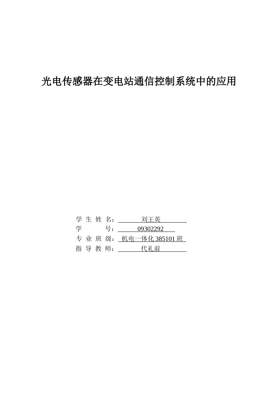 光电传感器在变电站通信控制系统中的应用_第1页