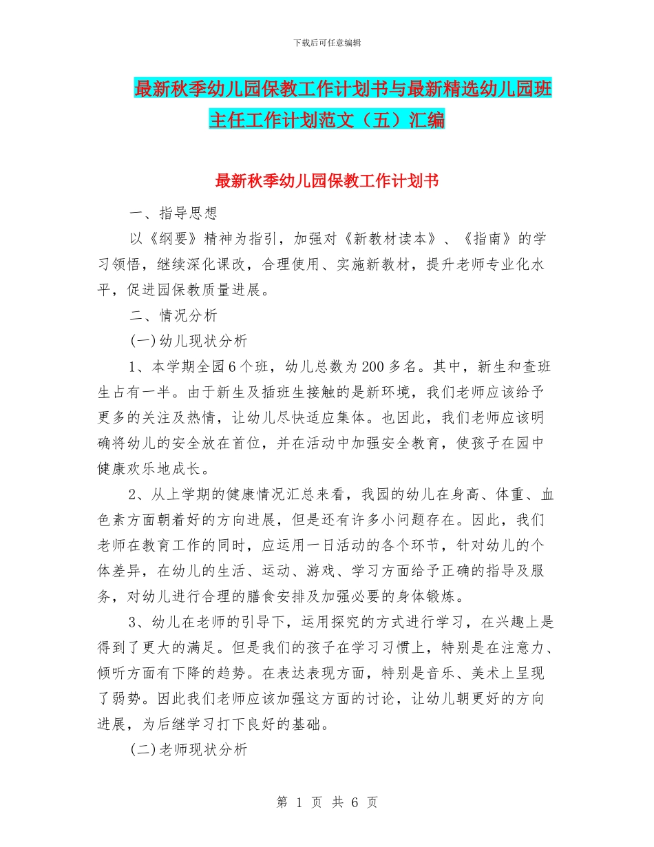 最新秋季幼儿园保教工作计划书与最新精选幼儿园班主任工作计划范文汇编_第1页