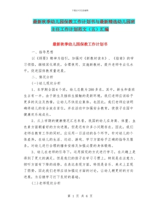 最新秋季幼儿园保教工作计划书与最新精选幼儿园班主任工作计划范文汇编
