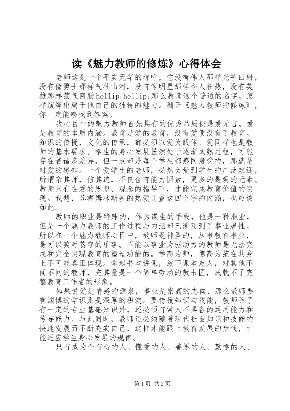 读《魅力教师的修炼》心得体会_第1页