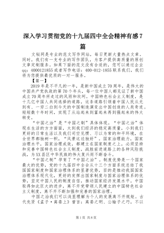 深入学习贯彻党的十九届四中全会精神有感7篇