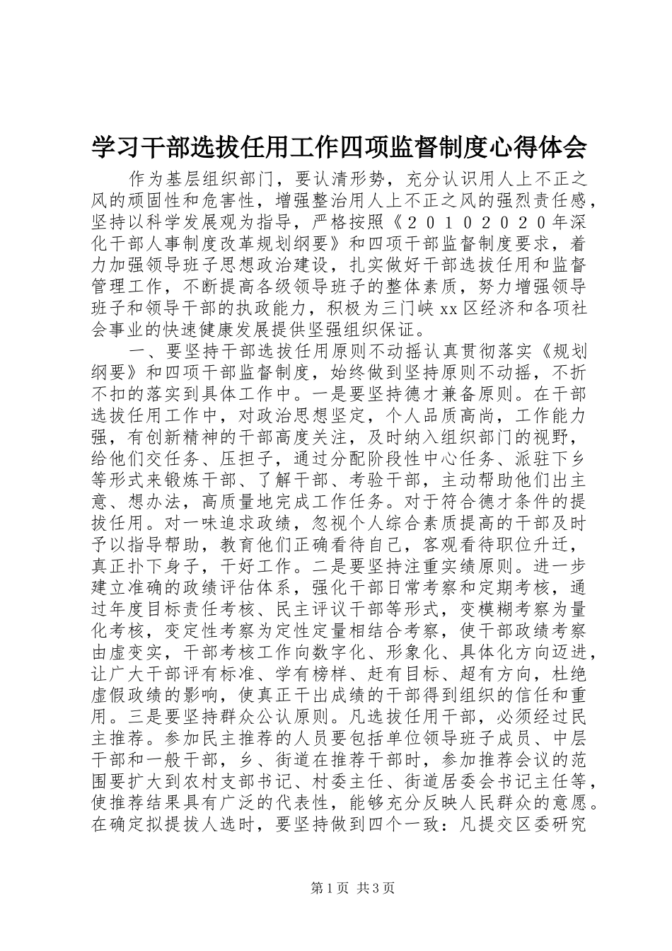 学习干部选拔任用工作四项监督制度心得体会_第1页