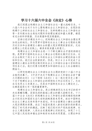 学习十六届六中全会《决定》心得