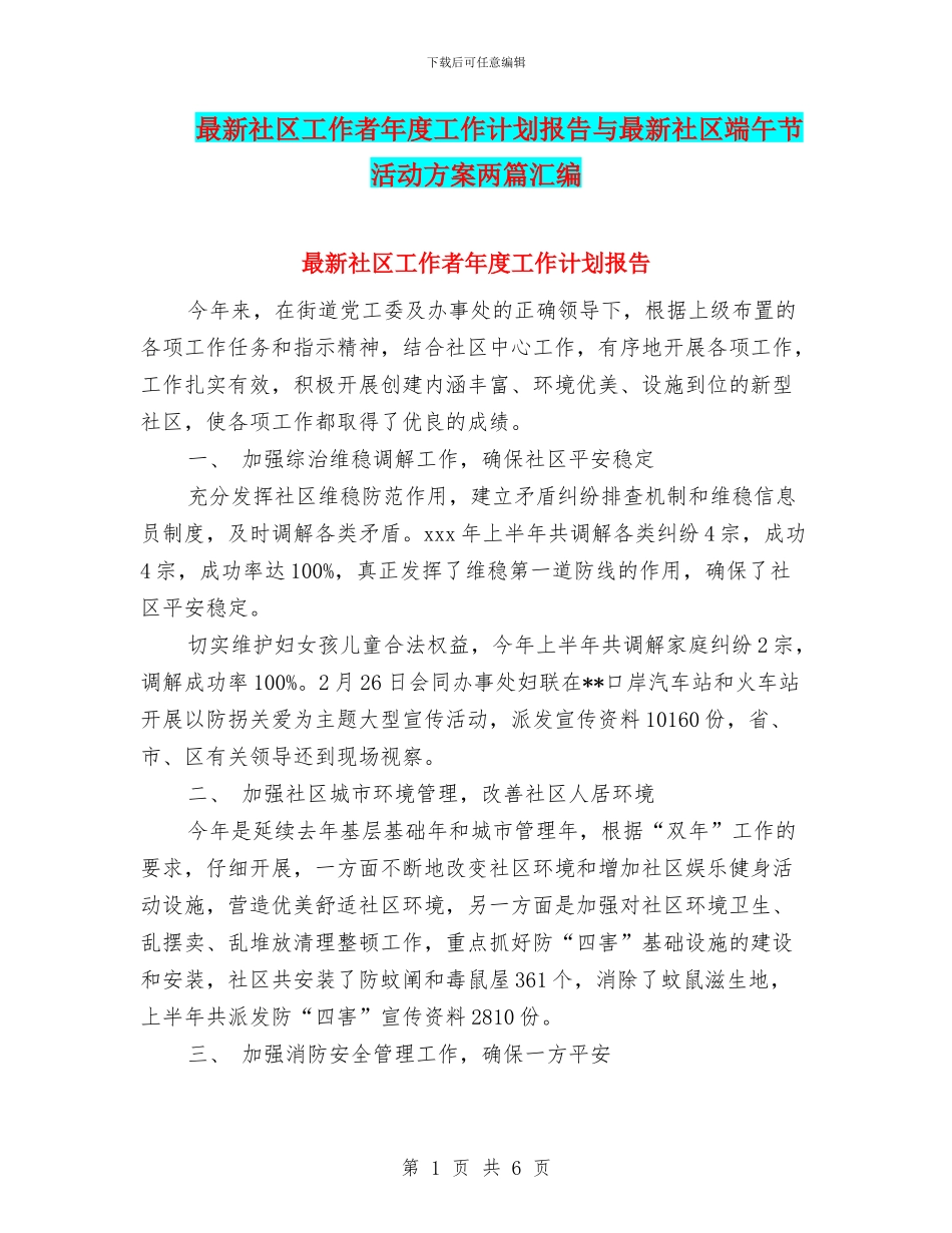 最新社区工作者年度工作计划报告与最新社区端午节活动方案两篇汇编_第1页