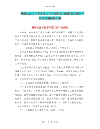 最新社区工作者年度工作计划报告与最新社区端午节活动方案两篇汇编