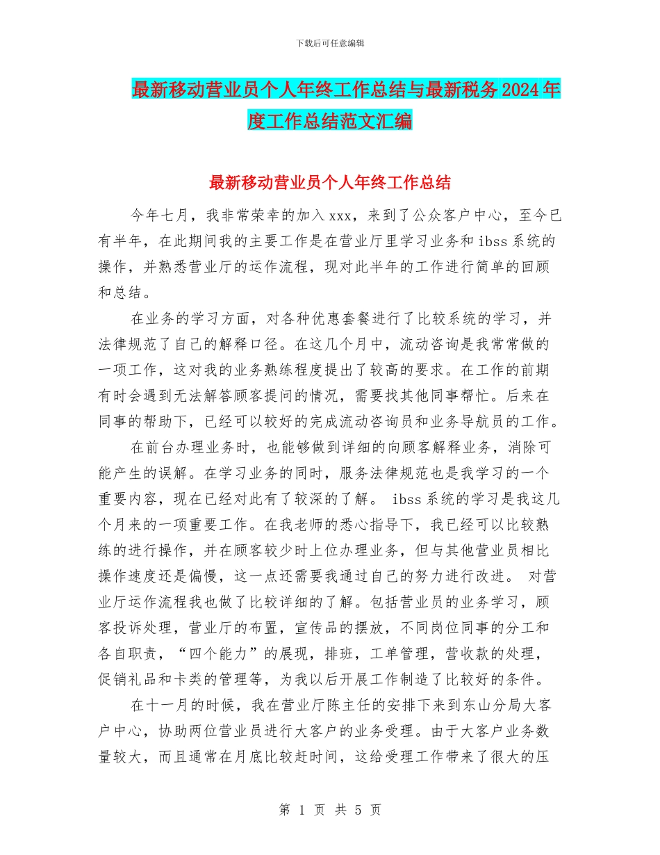 最新移动营业员个人年终工作总结与最新税务2024年度工作总结范文汇编_第1页