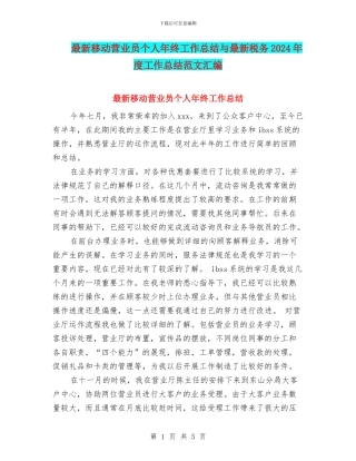 最新移动营业员个人年终工作总结与最新税务2024年度工作总结范文汇编