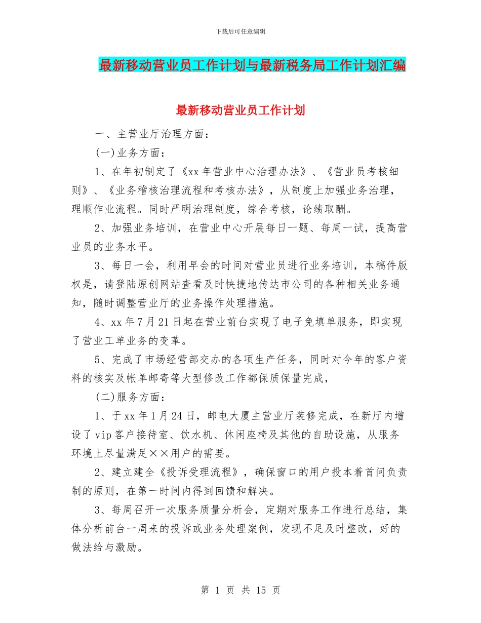 最新移动营业员工作计划与最新税务局工作计划汇编_第1页