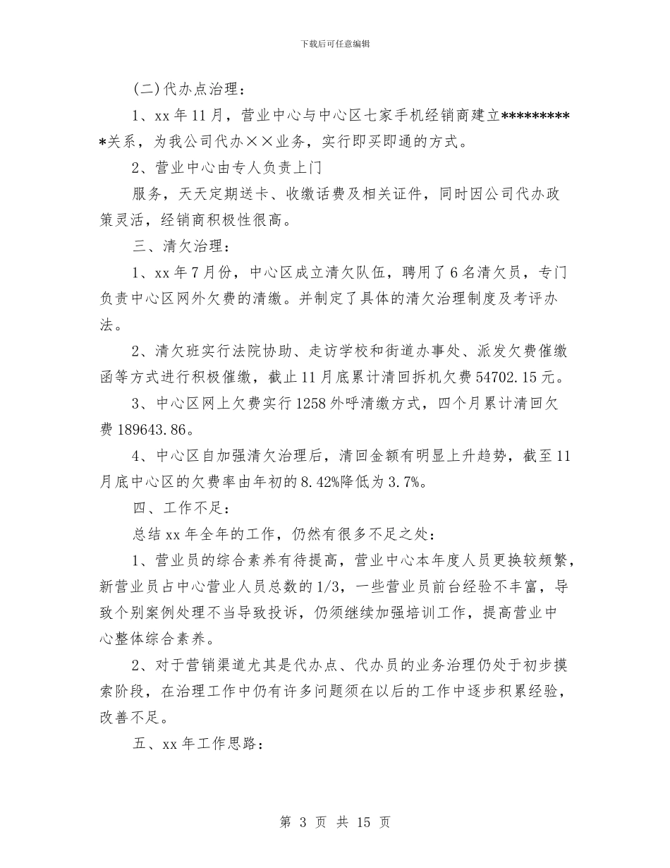 最新移动营业员工作计划与最新税务局工作计划汇编_第3页