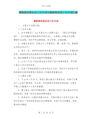 最新移动营业员工作计划与最新税务局工作计划汇编