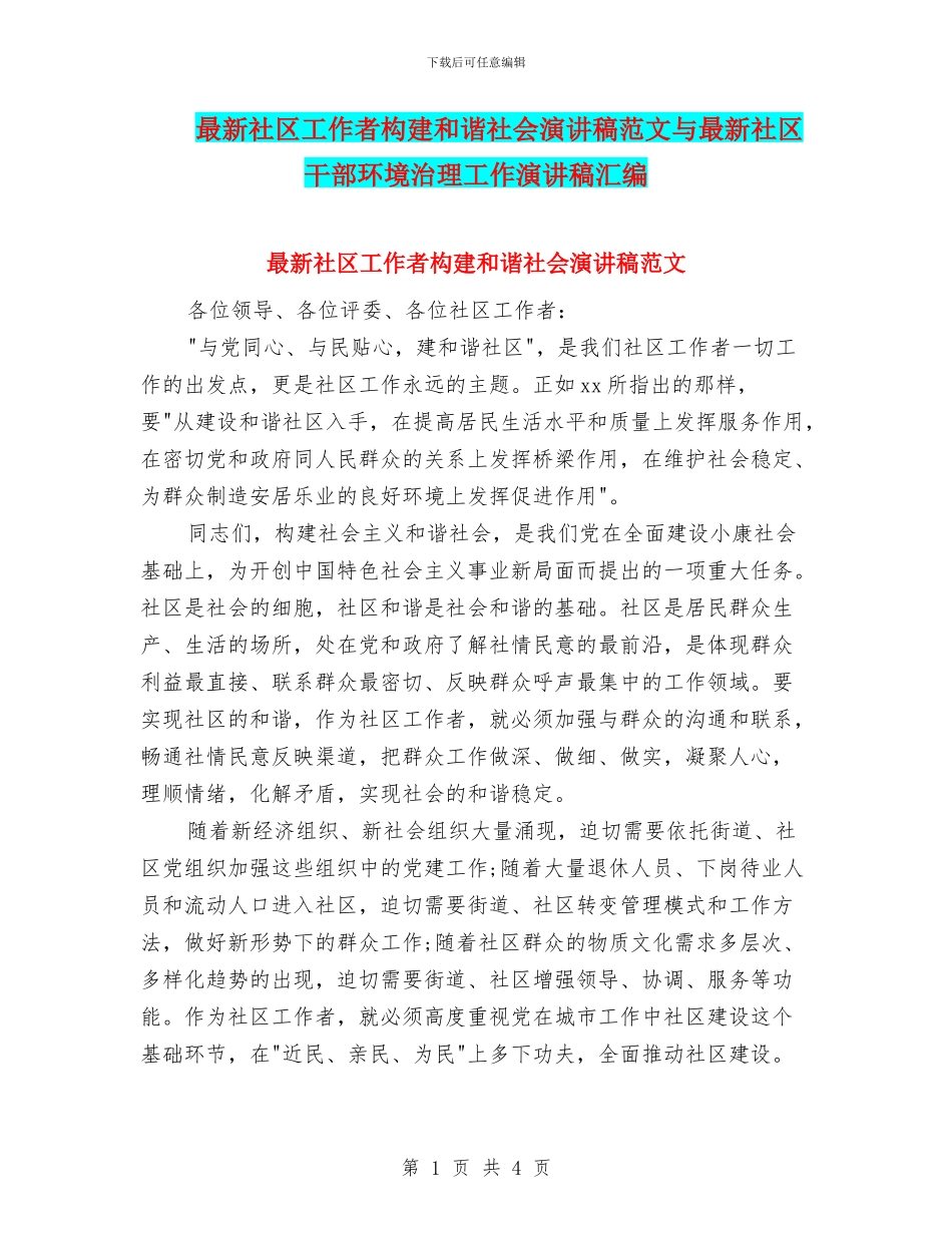 最新社区工作者构建和谐社会演讲稿范文与最新社区干部环境治理工作演讲稿汇编_第1页