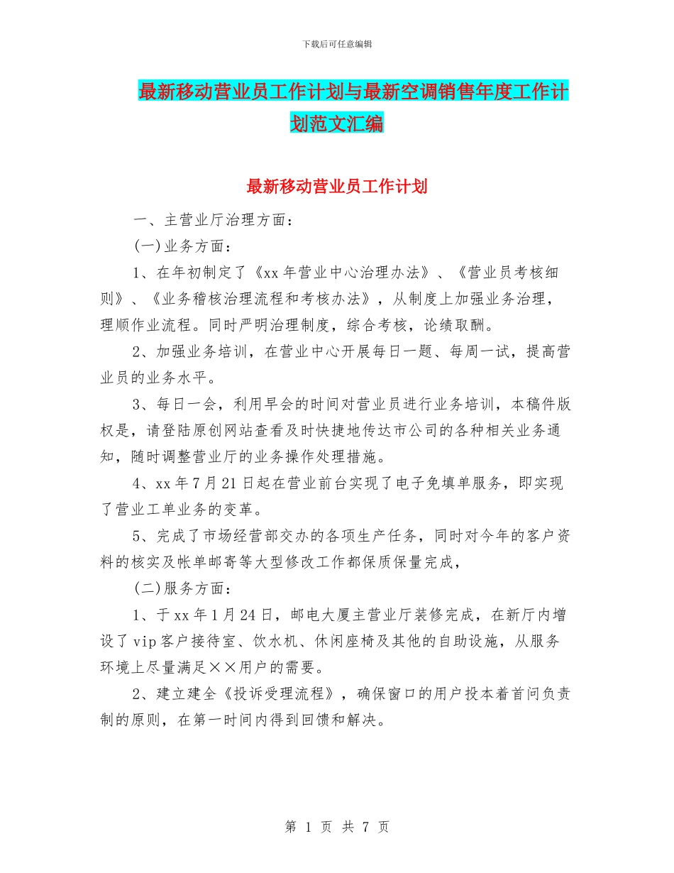 最新移动营业员工作计划与最新空调销售年度工作计划范文汇编_第1页