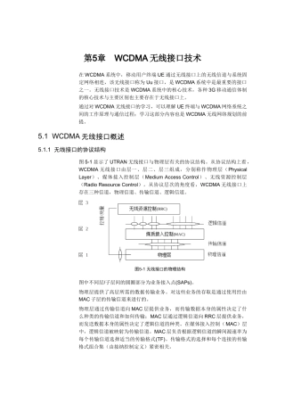 【网络通信】华为培训第5章WCDMA无线接口技术