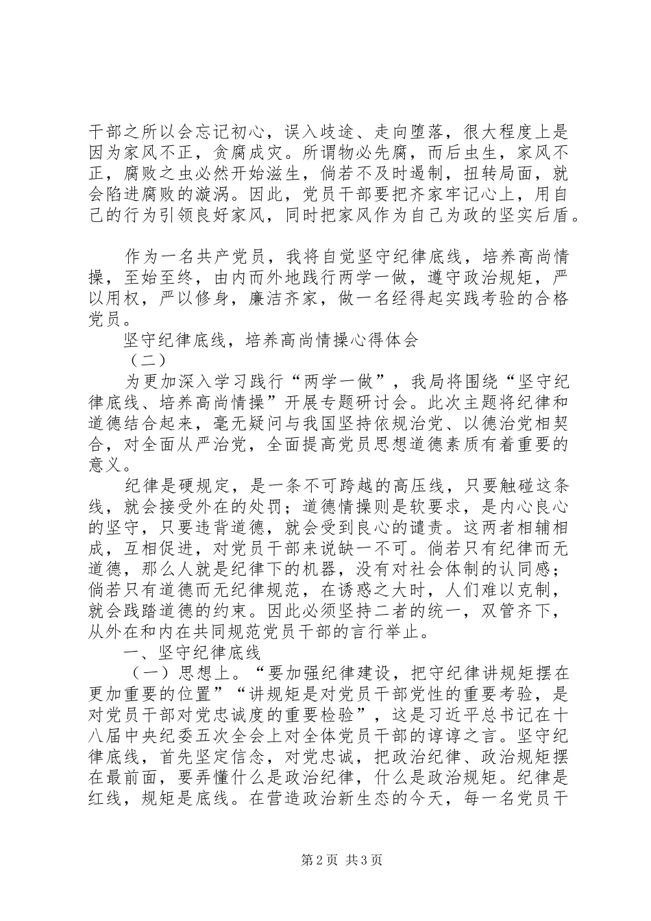 坚守纪律底线,培养高尚情操心得体会2篇_第2页