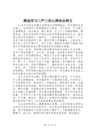 精选学习三严三实心得体会例文