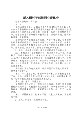 新入职村干部培训心得体会
